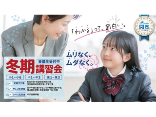 関塾の冬期講習「無料体験」受付中!